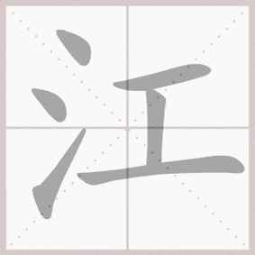江- 生字笔顺演示