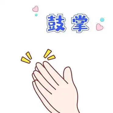 鼓掌欢迎表情包gif表情包