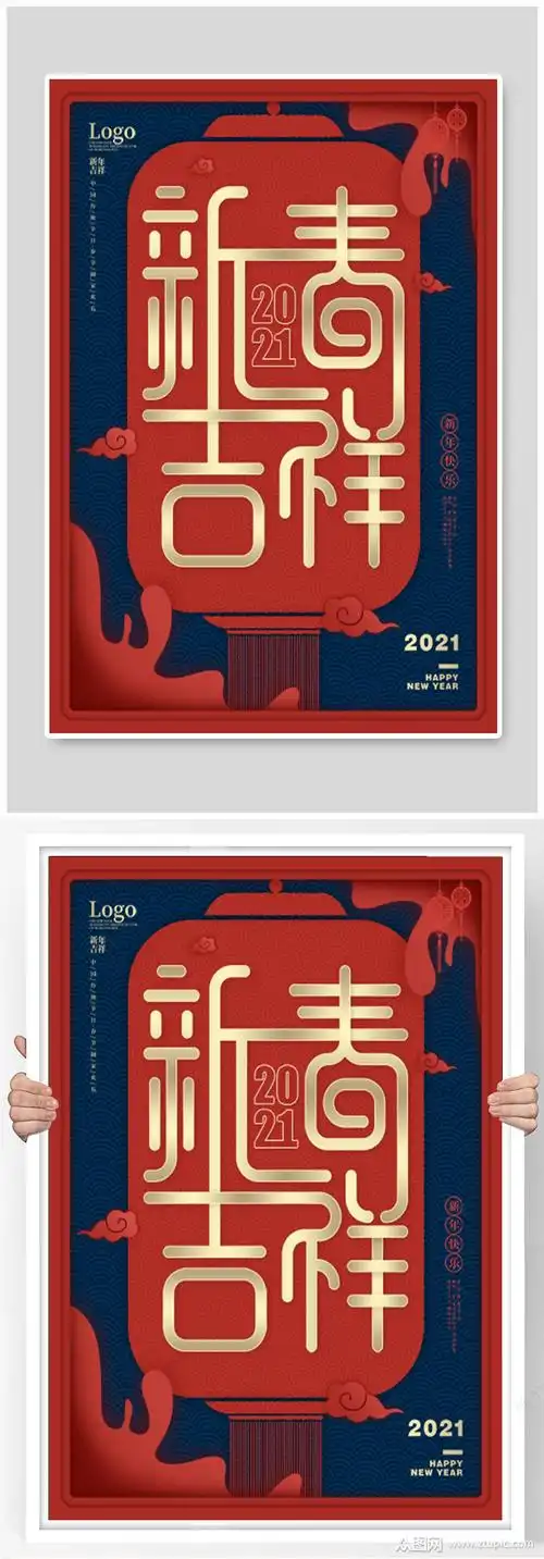 新春吉祥快乐2021节日海报素材