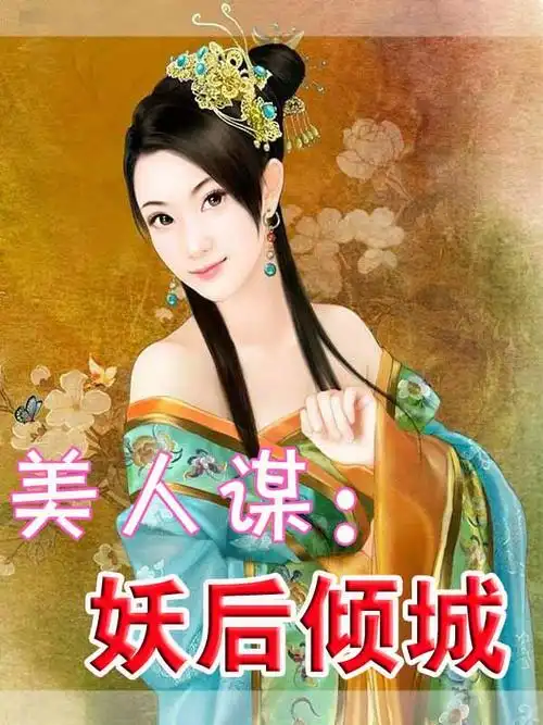 美人谋:妖后倾城