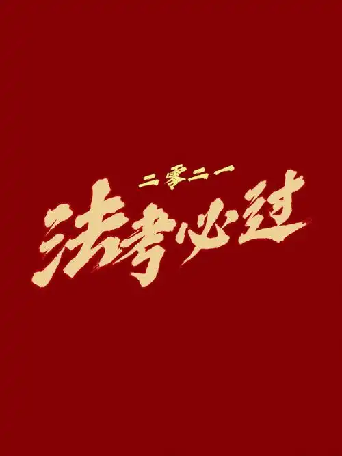 考完再来一波祈祷050505保佑108