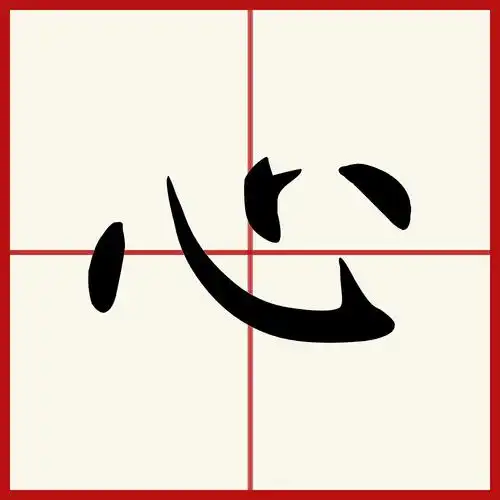 p>心(拼音:xīn)是汉语常用字,此字始见于商代甲骨文.