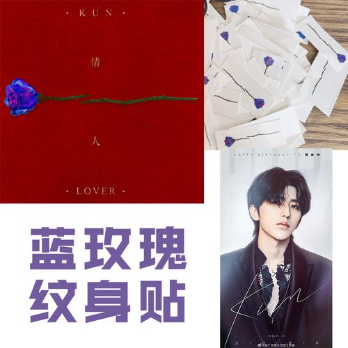 蔡徐坤ikun蓝玫瑰情人节纹身贴浪漫纹身贴防水明星照片纹身贴定制