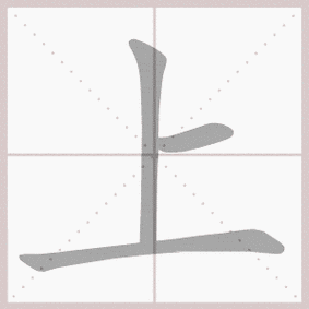 上的拼音,上的笔顺,上的意思