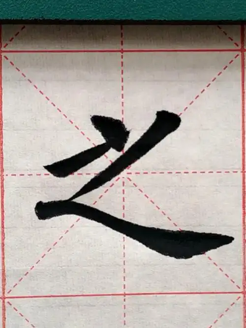 全民书法秀#笔画少的字并不好写!您赞同吗?