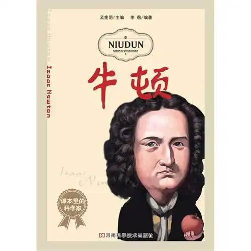 牛顿-课本里的科学家