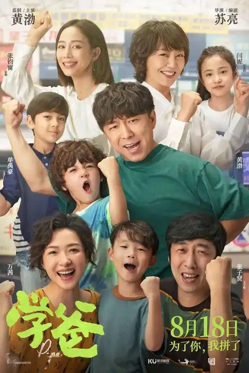 类型:家庭/剧情导演:苏亮编剧:苏亮地区:中国剧情简介黄渤强势回归