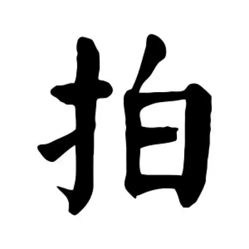 楷书拍字