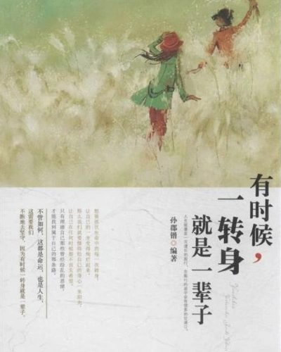 《有些事 一转身就是一辈子 》全文是?