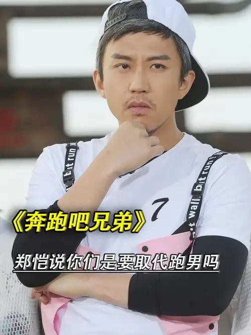 《奔跑吧兄弟》郑恺说你们是要取代跑男吗