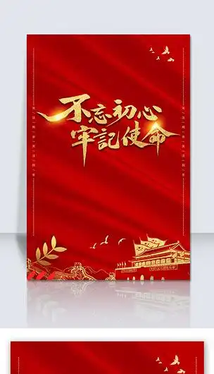 党新中国成立庆节不忘初心喜庆红色背景