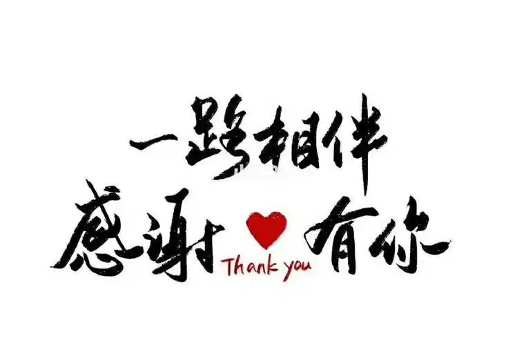 感恩生命里所有的遇见,让人生变得更加美好