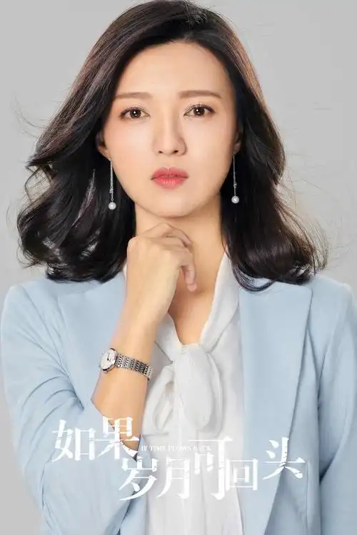 傅晶如果岁月可回头催泪下线虐心演技征服观众