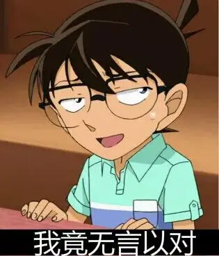 名侦探柯南 表情包 江户川柯南