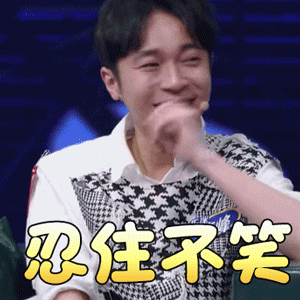 乐队的夏天gif吴青峰gif忍住不笑gif开心gif