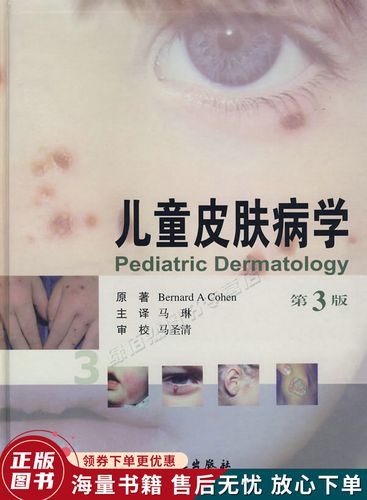 儿童皮肤病学第3版