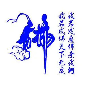 适用汽车装饰个性拉花悟空与佛车身贴我若成魔佛奈我何反光个性文