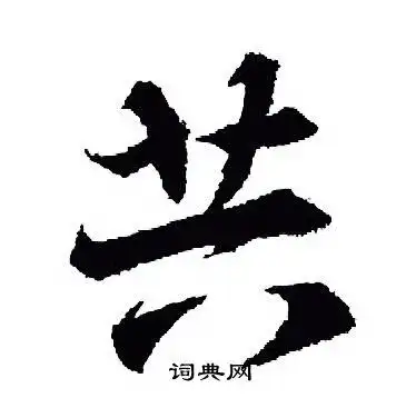 共行书书法字典