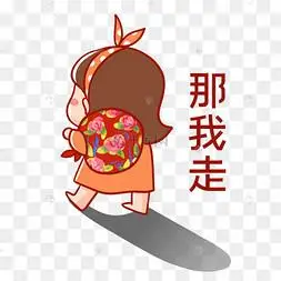那我走离家出走表情包