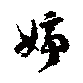 徐伯清的婷字其他字帖