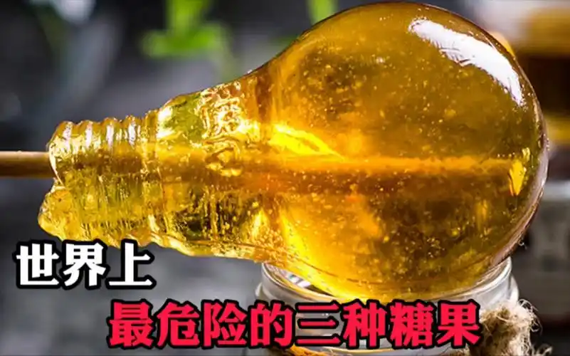 世界上最危险的三种糖果