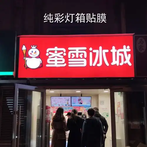 蜜雪冰城纯彩1600系列贴膜门头灯箱招牌