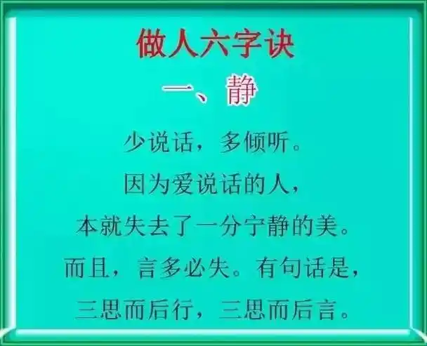 【做人六字诀】【做人六字诀】166静:少说话,多倾听;266 - 抖音