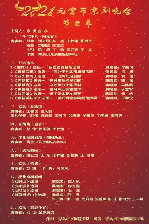 2021元宵节京剧晚会电子节目单