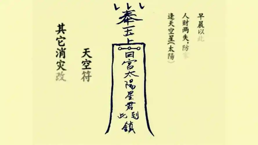 道教符咒文化,五路财神符,天空符,五鬼符禄