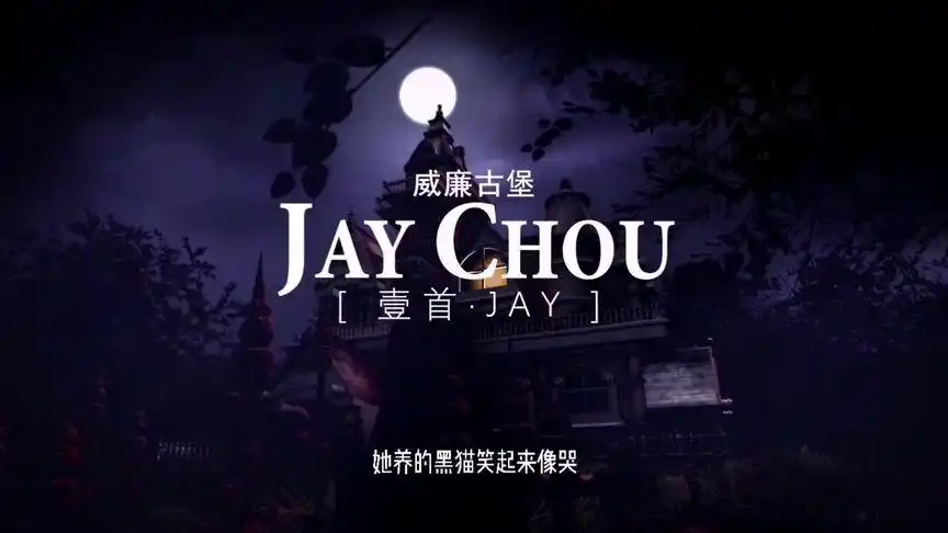 你知道威廉古堡每一句歌词最后都是u(你)么?#周杰伦