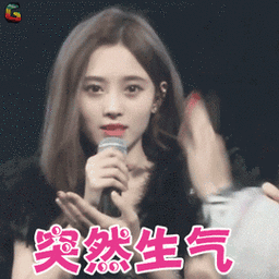 突然生气(鞠婧祎) - 鞠婧祎动图表情包 _明星表情表情