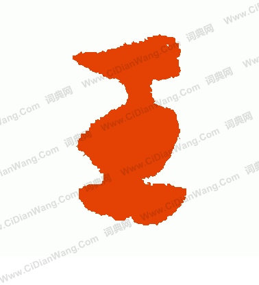 王草书书法字典