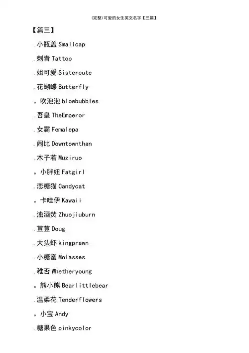 最新整理可爱的女生英文名字三篇