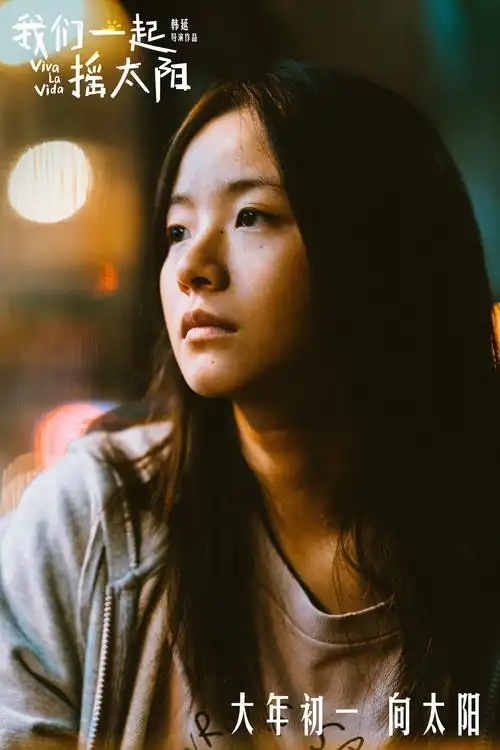 《我们一起摇太阳》曝角色预告 彭昱畅李庚希斗嘴_华语_电影网_1905.