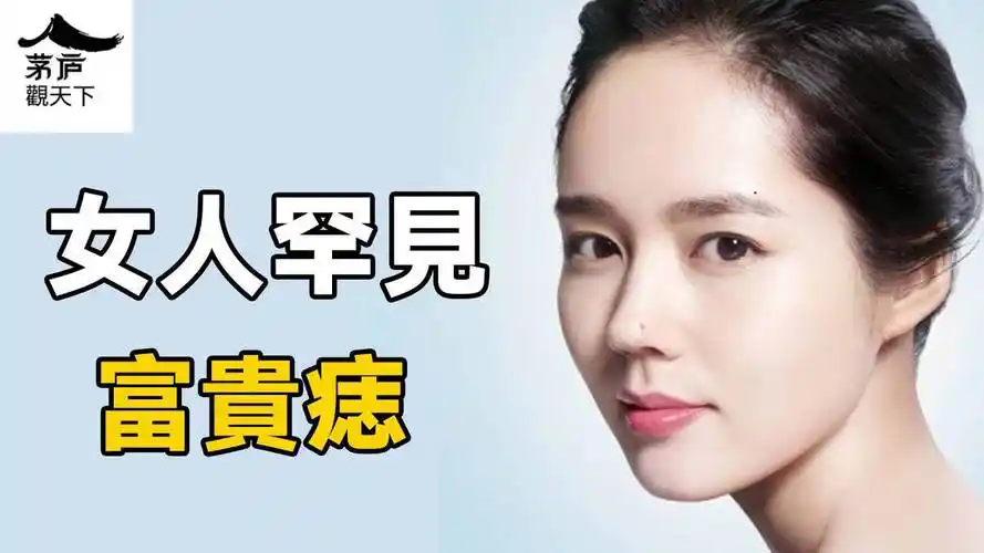 女人身上16处有痣,千万不能点,颗颗都是富婆命_颗颗_富婆_女人