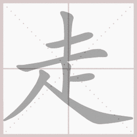 走- 生字笔顺演示