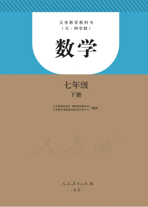 义教版五四学制七年级下册数学电子课本