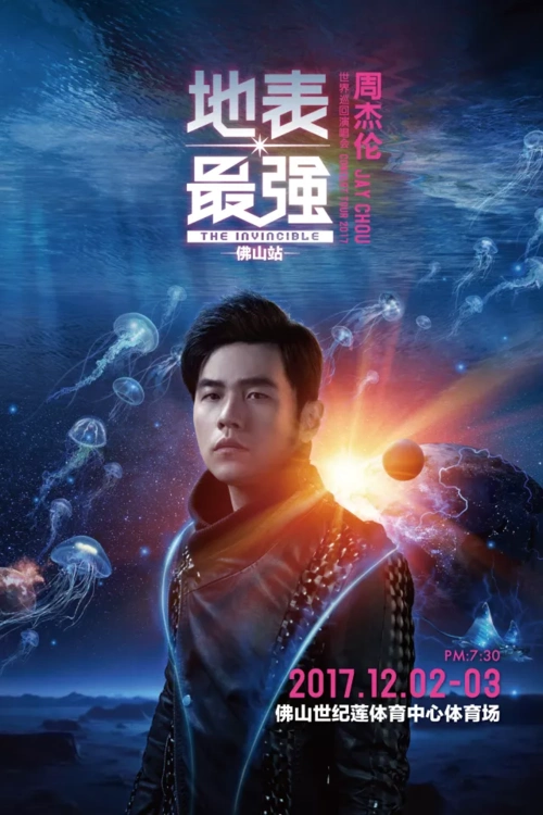 2017周杰伦佛山演唱会海报