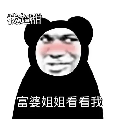 我超甜富婆姐姐看看我超甜富婆姐姐看看表情