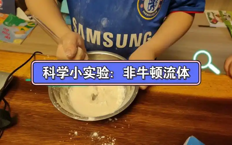 一分钟带你了解:非牛顿流体