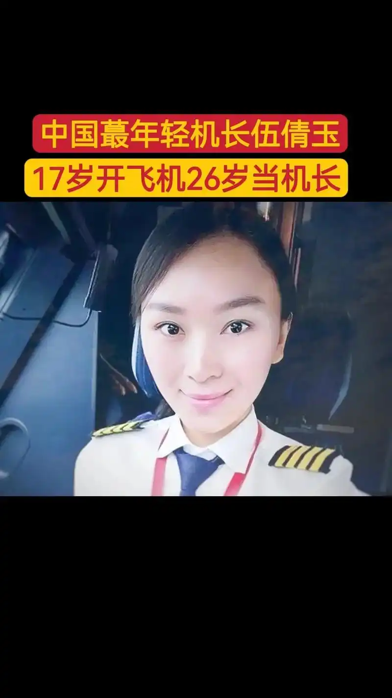 中国蕞年轻女机长伍倩玉:梦想一定要有!17岁考上九天飞行学院 - 抖音