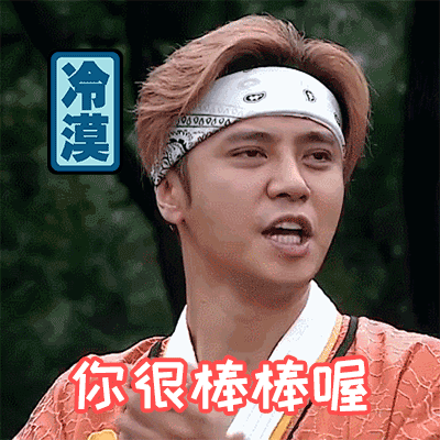 罗志祥你很棒棒喔冷漠搞笑gif动图_动态图_表情包下载_soogif