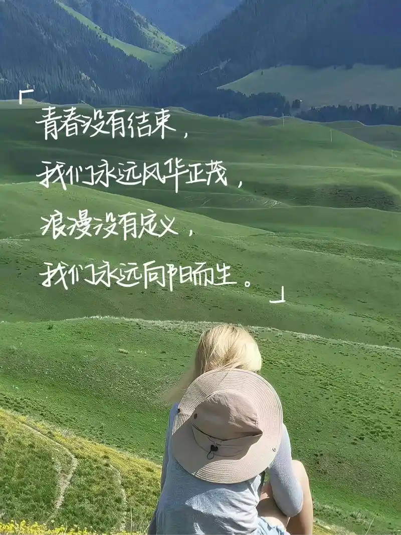 最美的文案分享: [心]青春没有结束,我们永远风华正茂,浪漫没有定义