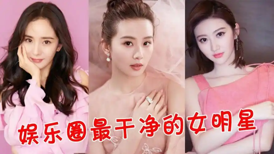 最干净的10位女星李小萌20年不接吻戏第一黑道千金不敢惹