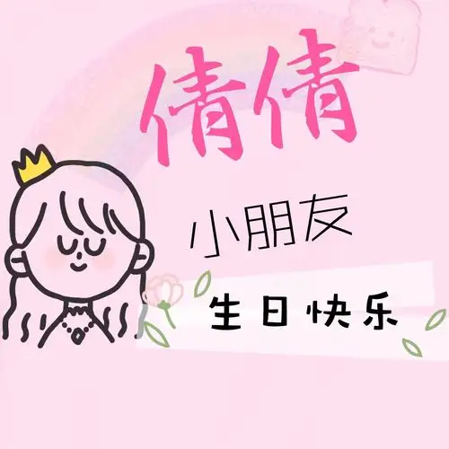 倩倩小可爱生日快乐!