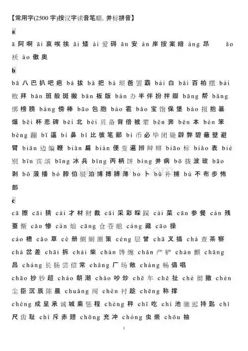 常用字拼音表2500字大全