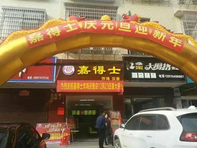 嘉得士炸鸡汉堡新店开业进店有礼,活动多多优惠多多