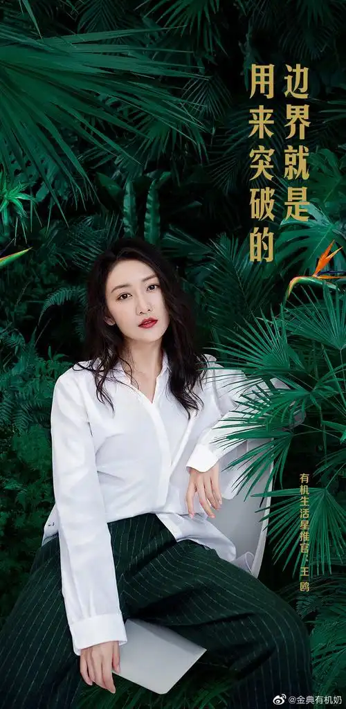 5.#王鸥# 金典 x 有机生活星推官