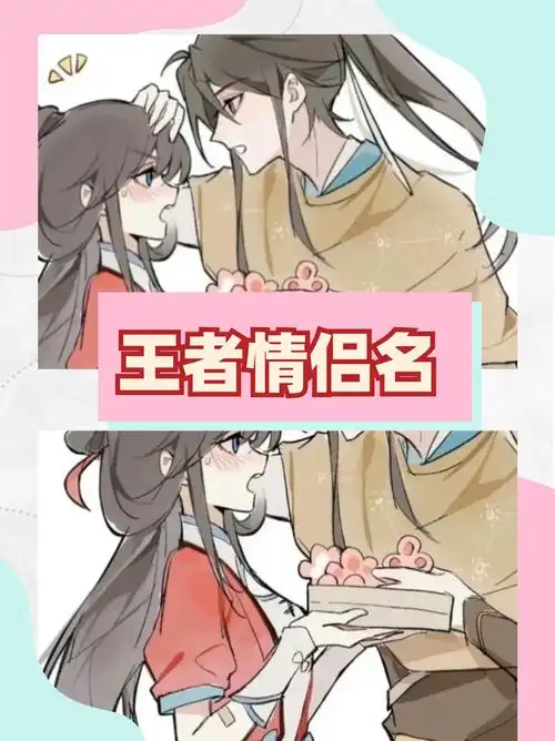 王者情侣名