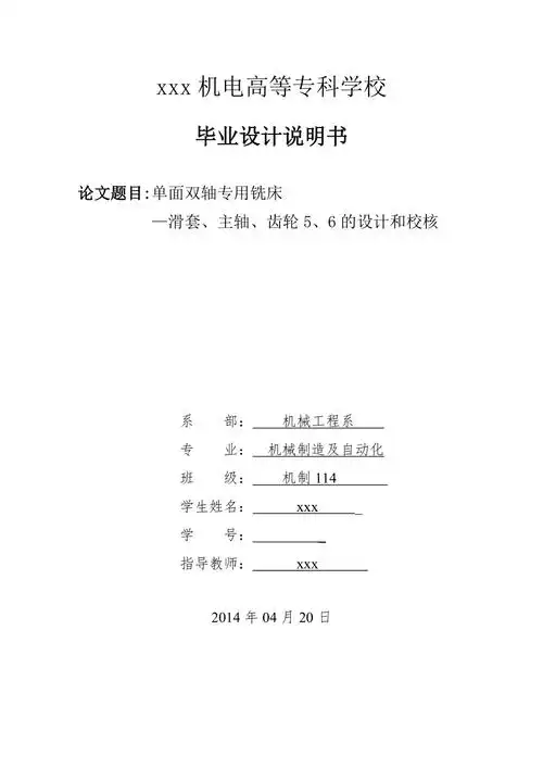 单面双轴专用铣床机械制造及自动化毕业设计说明书